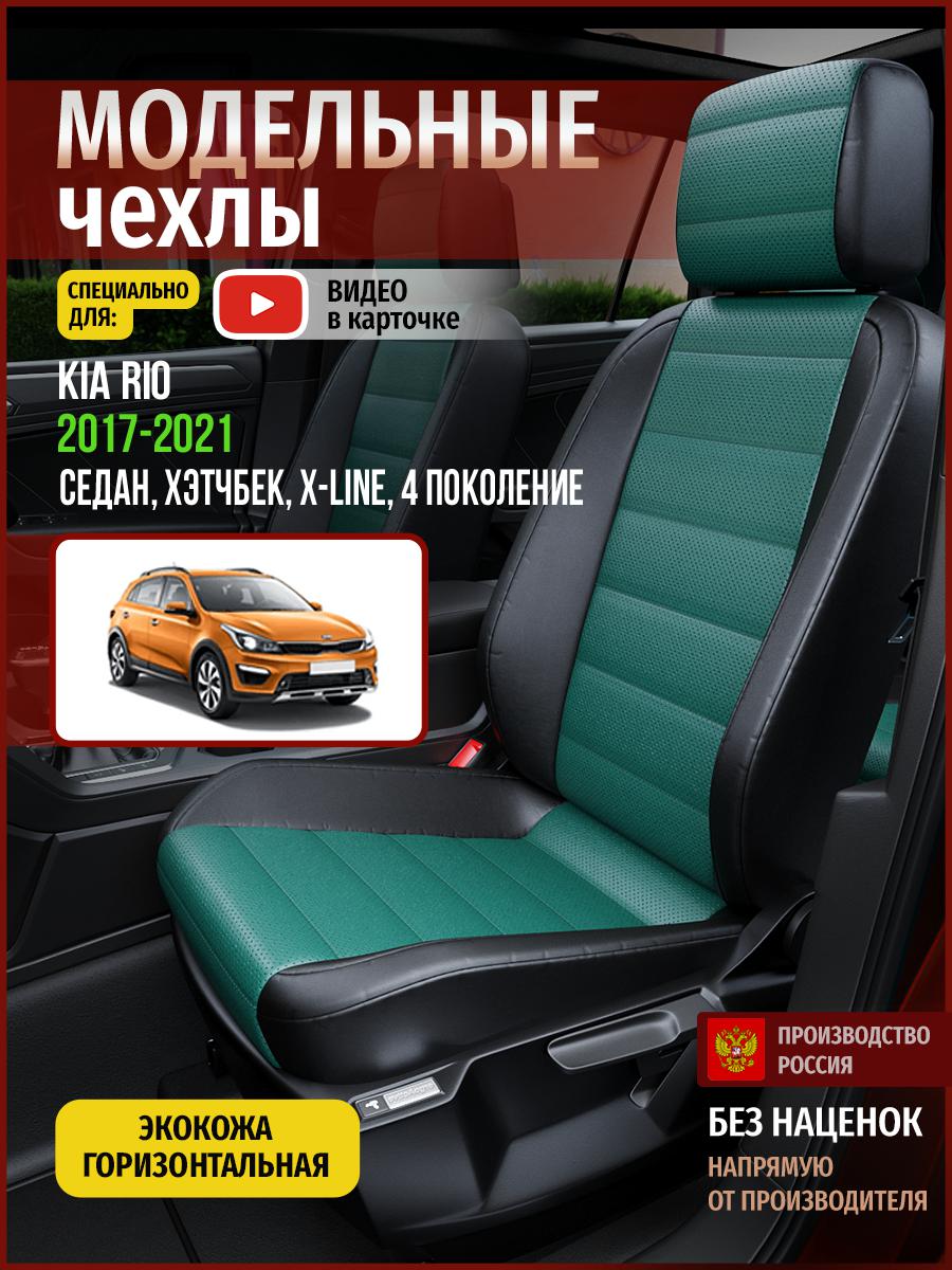 

Чехлы на сиденья Чехлы.ру для Киа Рио X-line 4 седан, хэтчбек 4556AV832FT экокожа, Зеленый;черный, 329