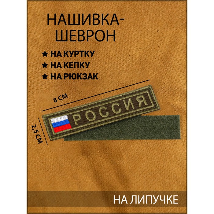 

Нашивка-шеврон "Россия" с липучкой, 2.5 х 10 см