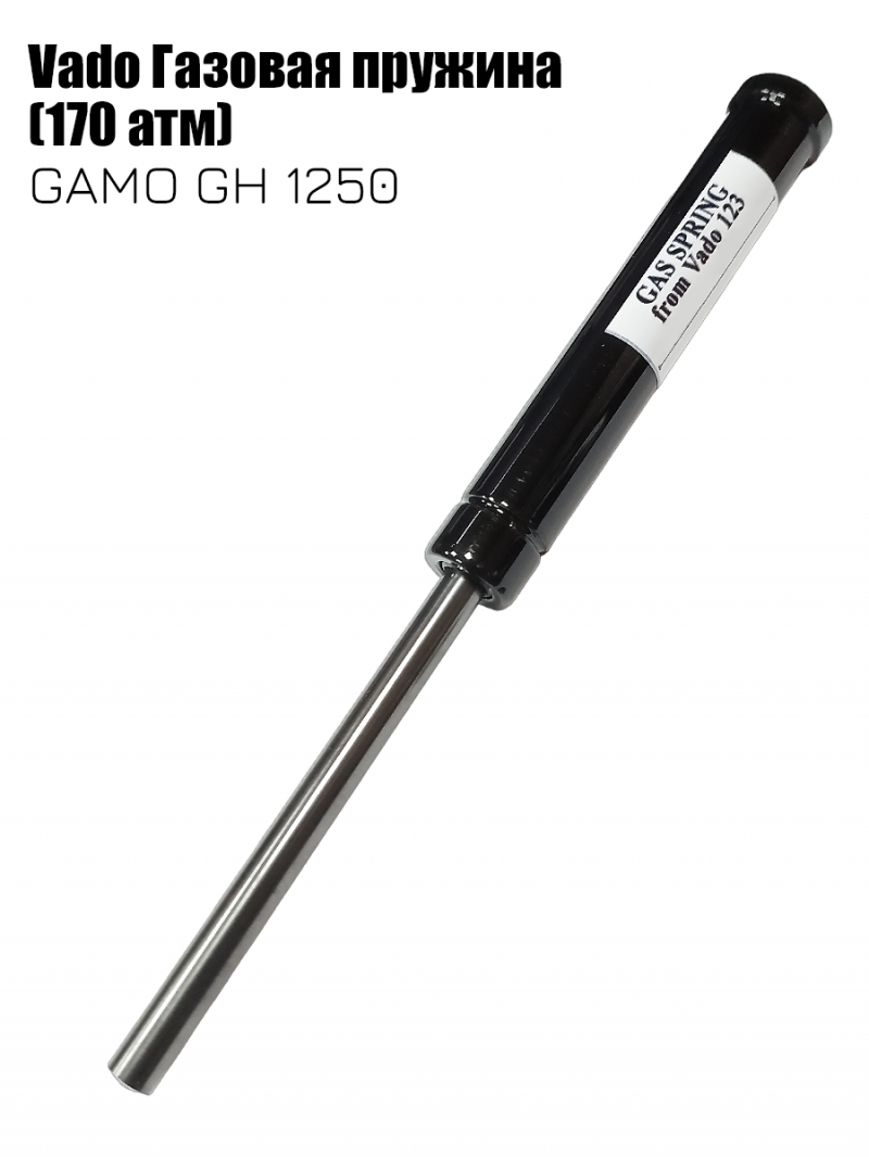 

Газовая пружина Vado для пневматической винтовки GAMO GH 1250 170 атмосфер