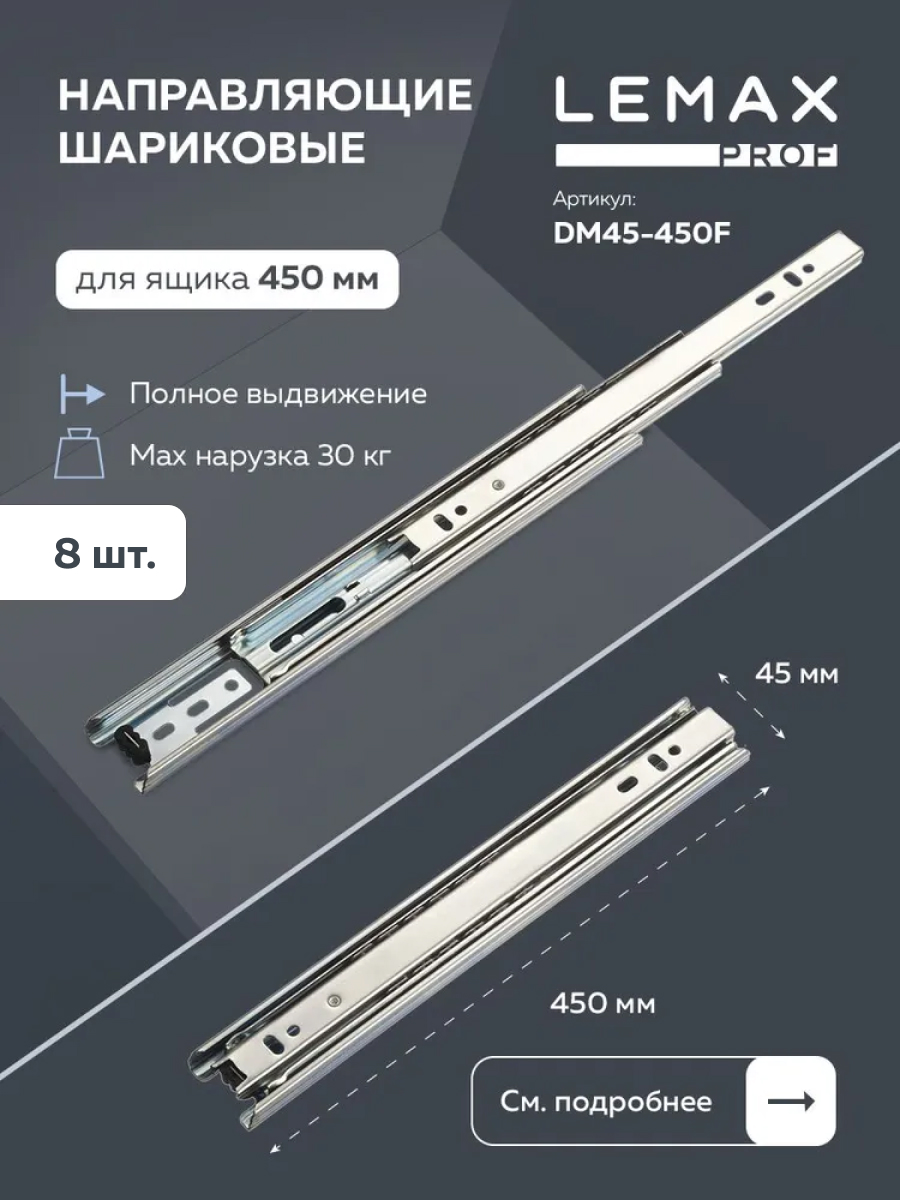 

Комплект шариковых направляющих Lemax Prof DM45-450F, 8 шт, Серый, DM45-450F