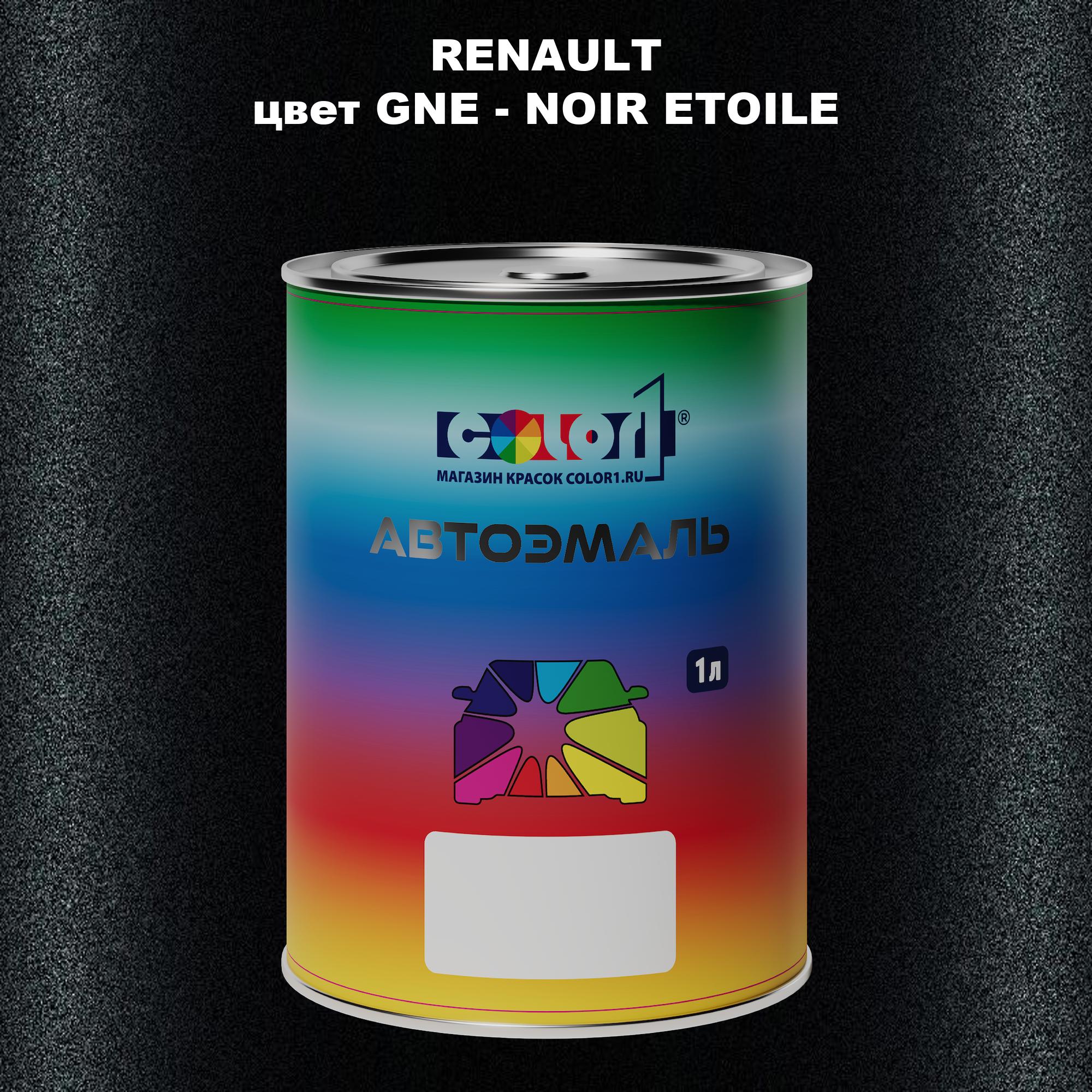 

Автомобильная краска COLOR1 для RENAULT, цвет GNE - NOIR ETOILE, Прозрачный