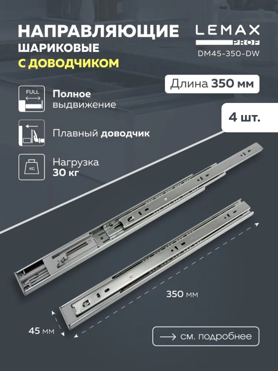 

Комплект шариковых направляющих Lemax Prof DM45-350-DW, 4 шт, Серый, DM45-350-DW