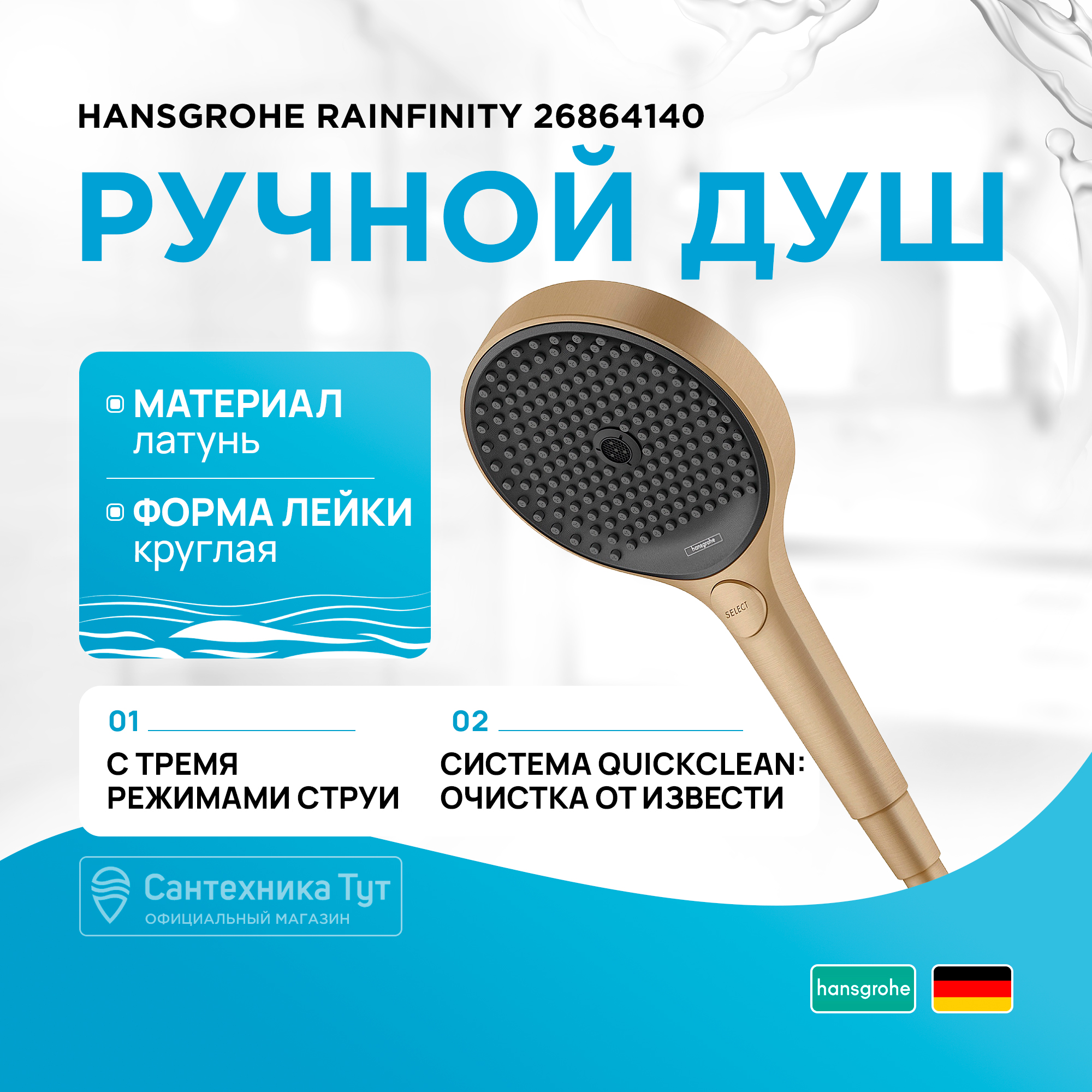 

Ручной душ Hansgrohe Rainfinity 130 3jet 26864140 бронза