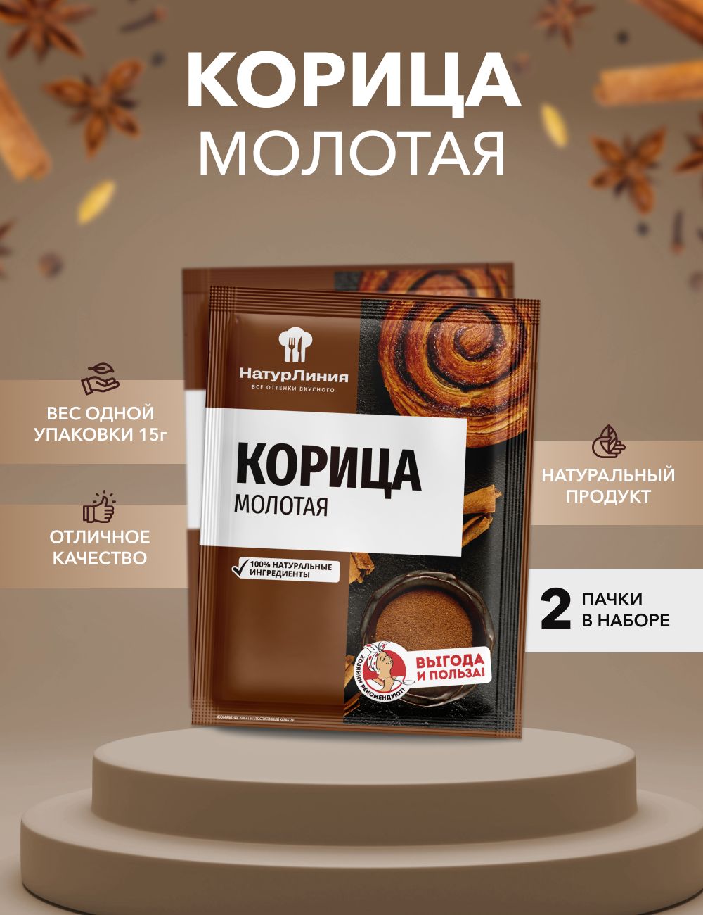 Корица НатурЛиния молотая, 15 г х 2 шт