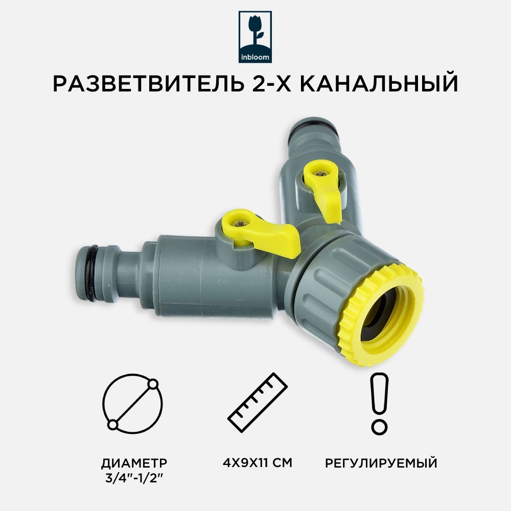 Разветвитель Inbloom 169-001 штуцерный двухканальный d 1/2 - 3/4