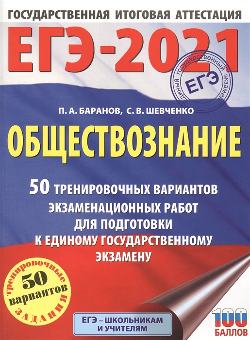 фото Книга егэ-2021. обществознание (60x84/8) 50 тренировочных вариантов экзаменационных раб... аст