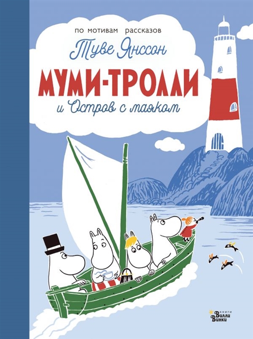 

Муми-тролли и Остров с маяком