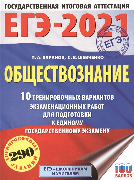 

Книга ЕГЭ-2021. Обществознание (60х84/8) 10 тренировочных вариантов экзаменационных раб...