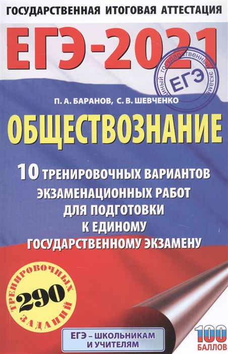 

Книга ЕГЭ-2021. Обществознание (60х90/16) 10 вариантов экзаменационных работ для подгот...