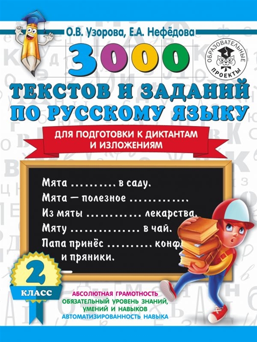 

3000 текстов и заданий по русскому языку для подготовки к диктантам и изложениям. 2 класс