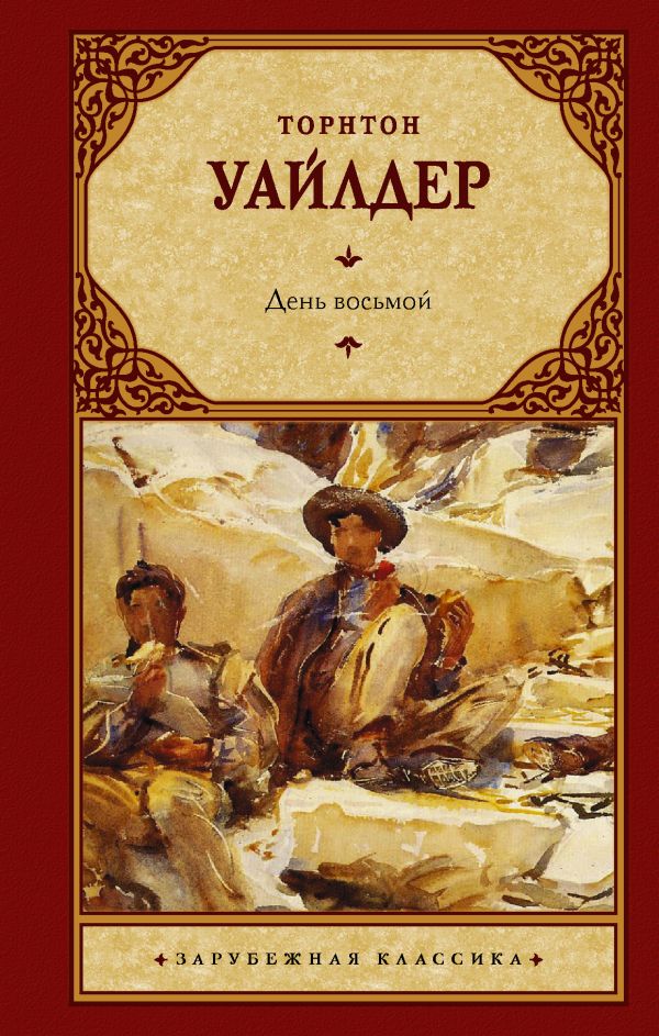 

Книга День восьмой