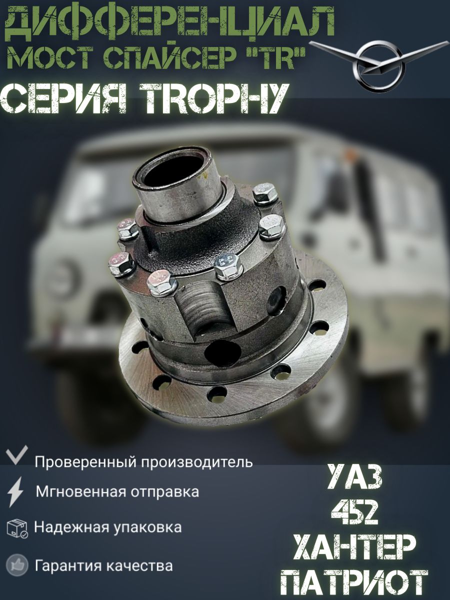 

Дифференциал для УАЗ Патриот, Хантер, 3160, 452 Буханка в мост Спайсер "TR" (серия TROPHY)