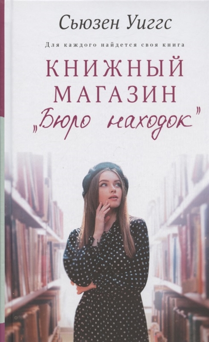 

Книжный магазин «Бюро находок»