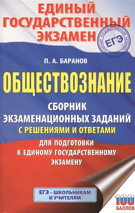 

Книга ЕГЭ. Обществознание. Сборник экзаменационных заданий с решениями и ответами для п...