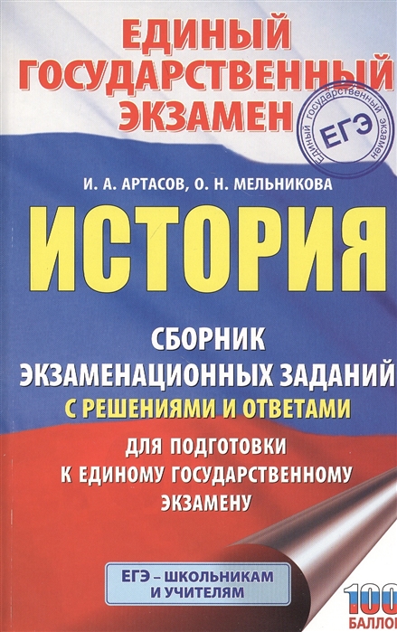 фото Книга егэ. история. сборник экзаменационных заданий с решениями и ответами для подготов... аст