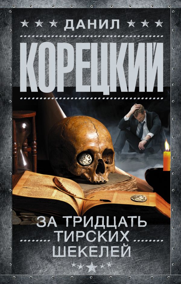 

Книга За тридцать тирских шекелей