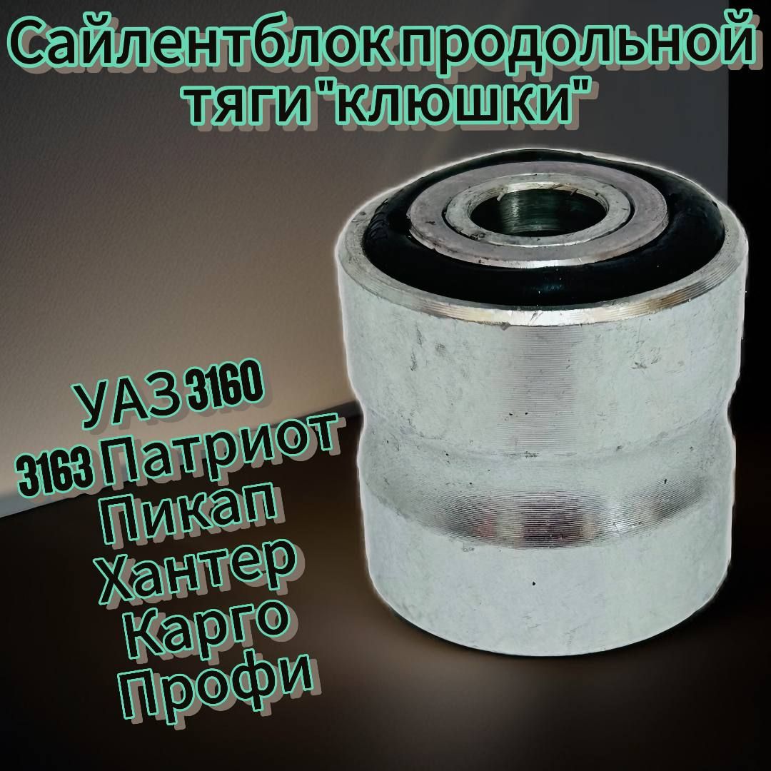 Сайлентблок продольной тяги (