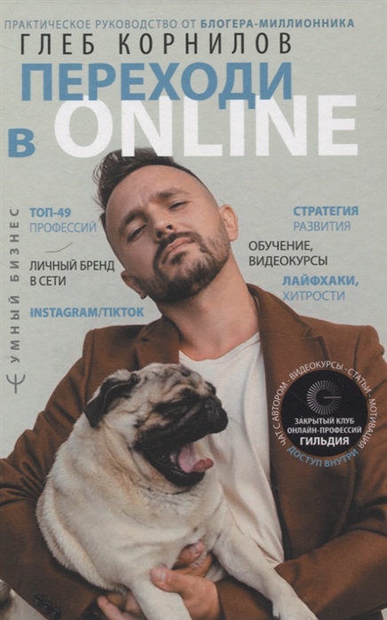 

Переходи в Online. Практическое руководство от блогера-миллионника