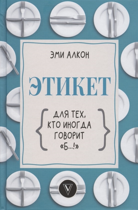 

Этикет для тех, кто иногда говорит б…!