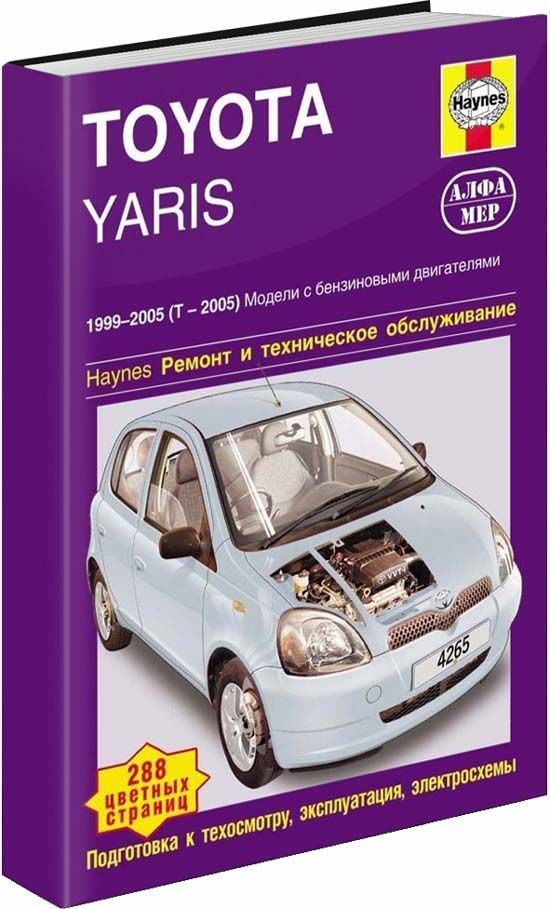 

Книга Toyota Yaris 1999-05 с бензиновыми двигателями 1.0; 1.3 л.…
