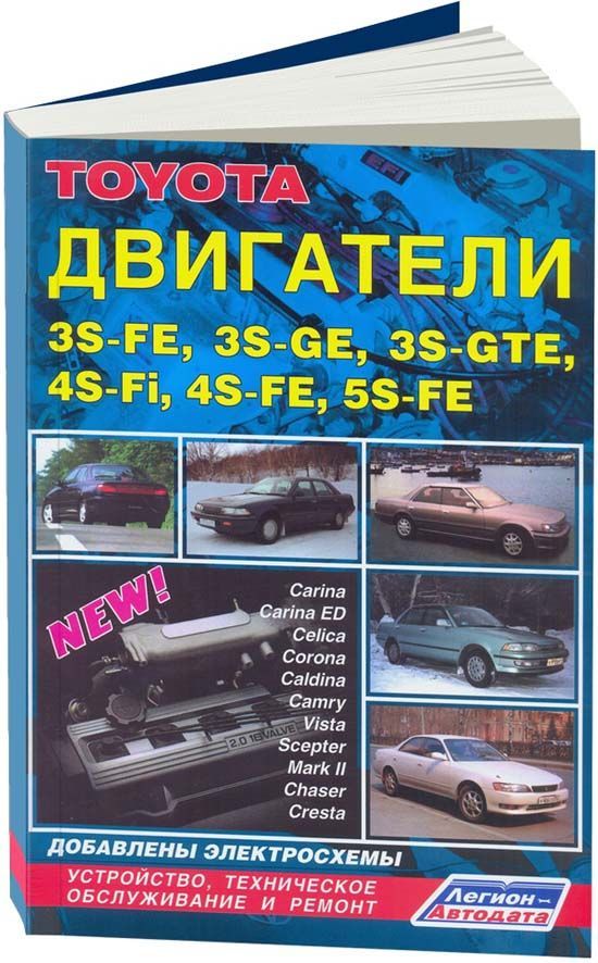 

Книга Toyota двигатели 3S-FE 3S-GE 3S-GTE 4S-Fi 4S-FE 5S-FE. New.…