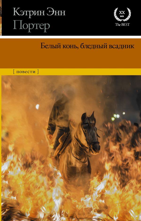 

Белый конь, бледный всадник
