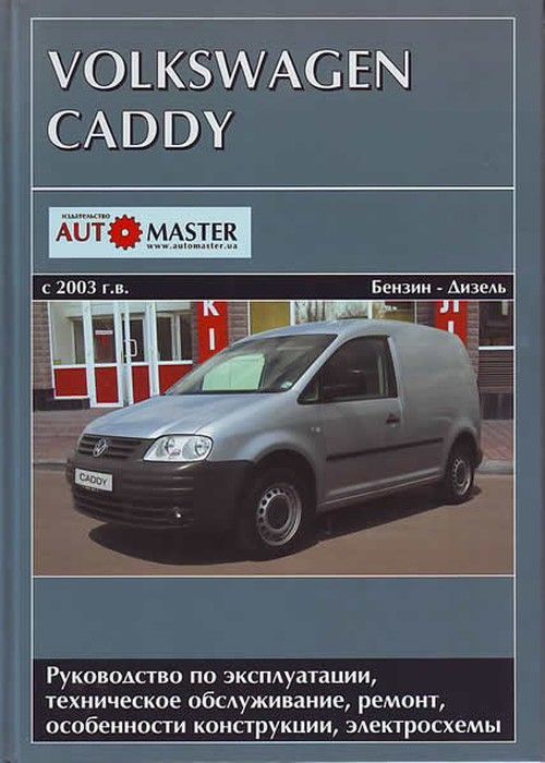 

Книга VW Caddy б/д Эксплуатация.ТО Ремонт