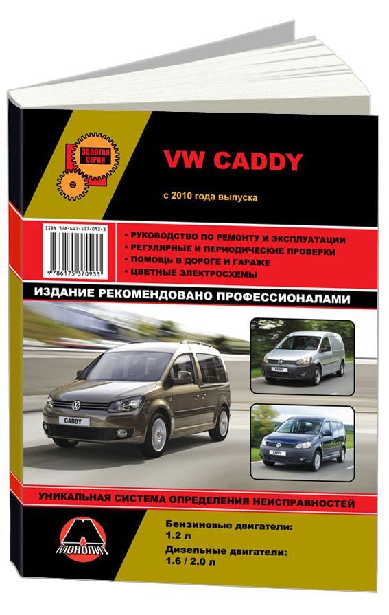 

Книга VW Caddy (с 2010) Ремонт. Эксплуатация