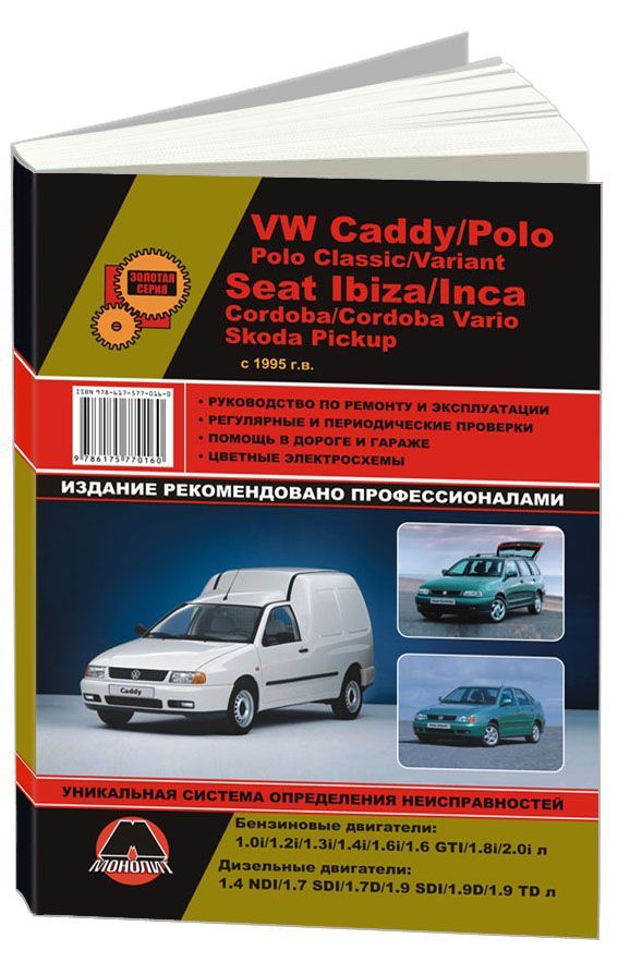 

Книга VW Caddy/Polo/Polo Classic,SEAT Ibiza/Inca/Cordoba,Skoda Pickup с…