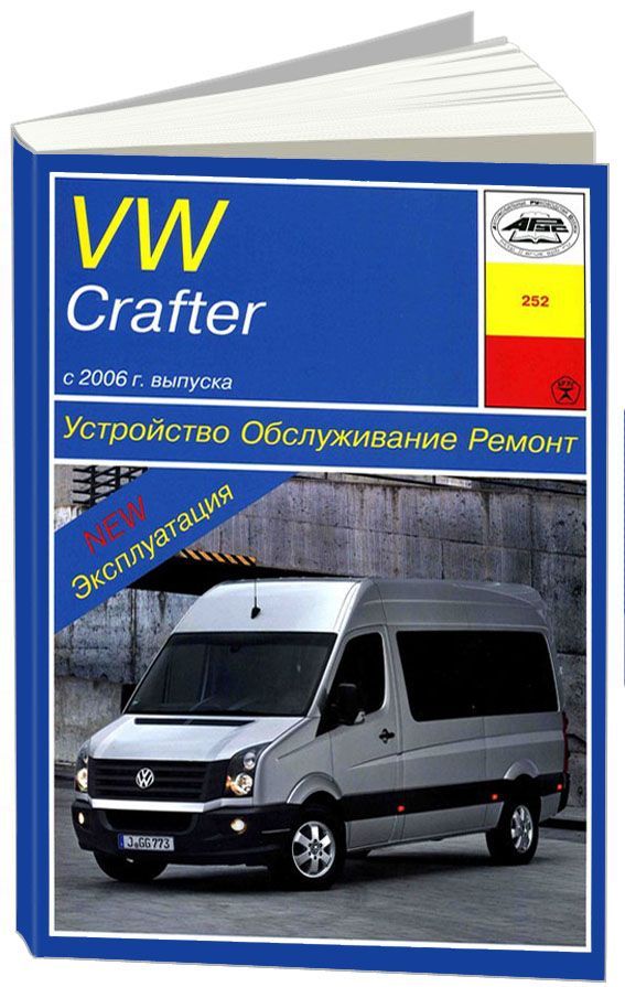 

Книга VW Crafter (c 2006) Устройство.Обслуживание.Ремонт.Эксплуатация