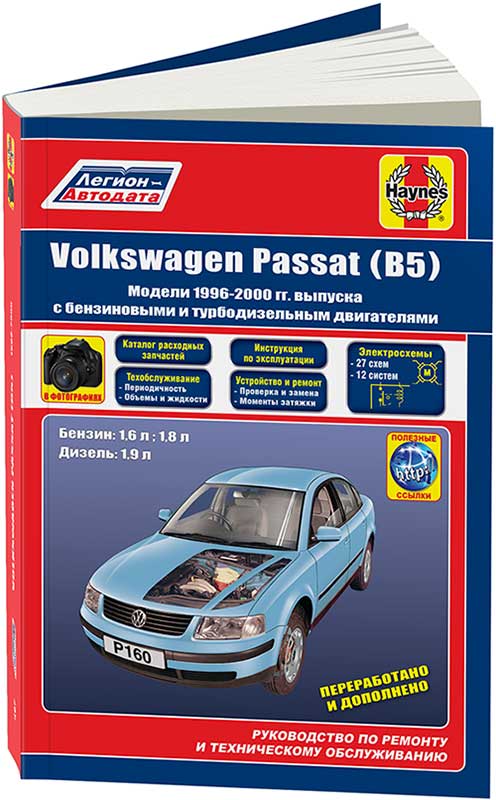 

Книга VolksWagen Passat В5 1996-00 бензин/дизель Ремонт.ТО.Эксплуатация (фотографии)