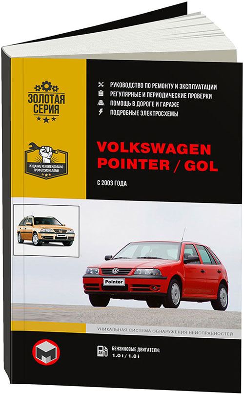 

Книга VW Pointer / Gol (с 2003) Рем.Экспл.
