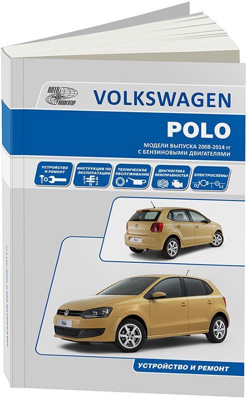 

Книга Volkswagen Polo 2008-2014. Устройство, техническое обслуживание и ремонт.