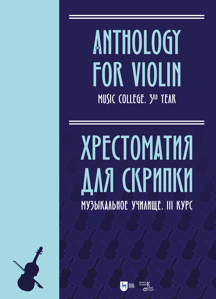 

Хрестоматия для скрипки Музыкальное училище III курс