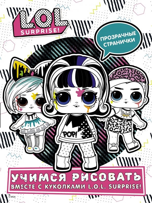 

Учимся рисовать вместе с куколками LOL Surprise! Прозрачные странички