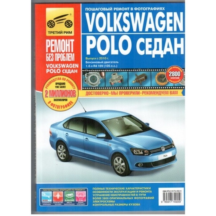 

Книга Volkswagen Polo седан с 2010 с бензиновым двигателем 1,6…