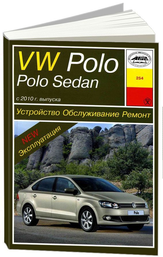 

Книга VW Polo / Polo Sedan ( с 2010). Устройство.Обслуживание.Ремонт.Эксплуатация