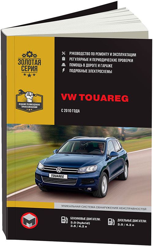 

Книга Volkswagen Touareg (c 2010) Ремонт.Эксплуатация.