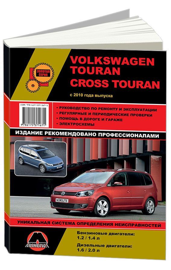 

Книга VW Touran /Cross Touran (c 2010) Ремонт. Эксплуатация