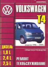 

Volkswagen Transporter Т4 (1996-99) Ремонт.ТО
