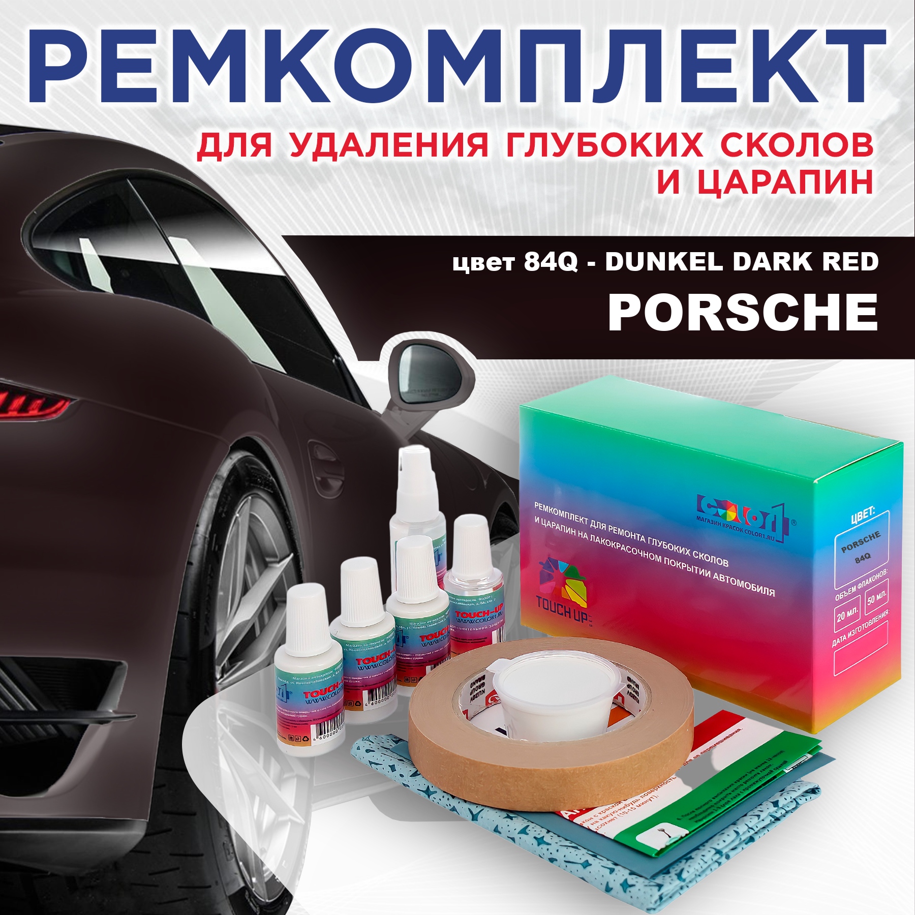 

Ремкомплект для ремонта сколов и царапин COLOR1 для PORSCHE, цвет 84Q - DUNKEL DARK RED, Бесцветный