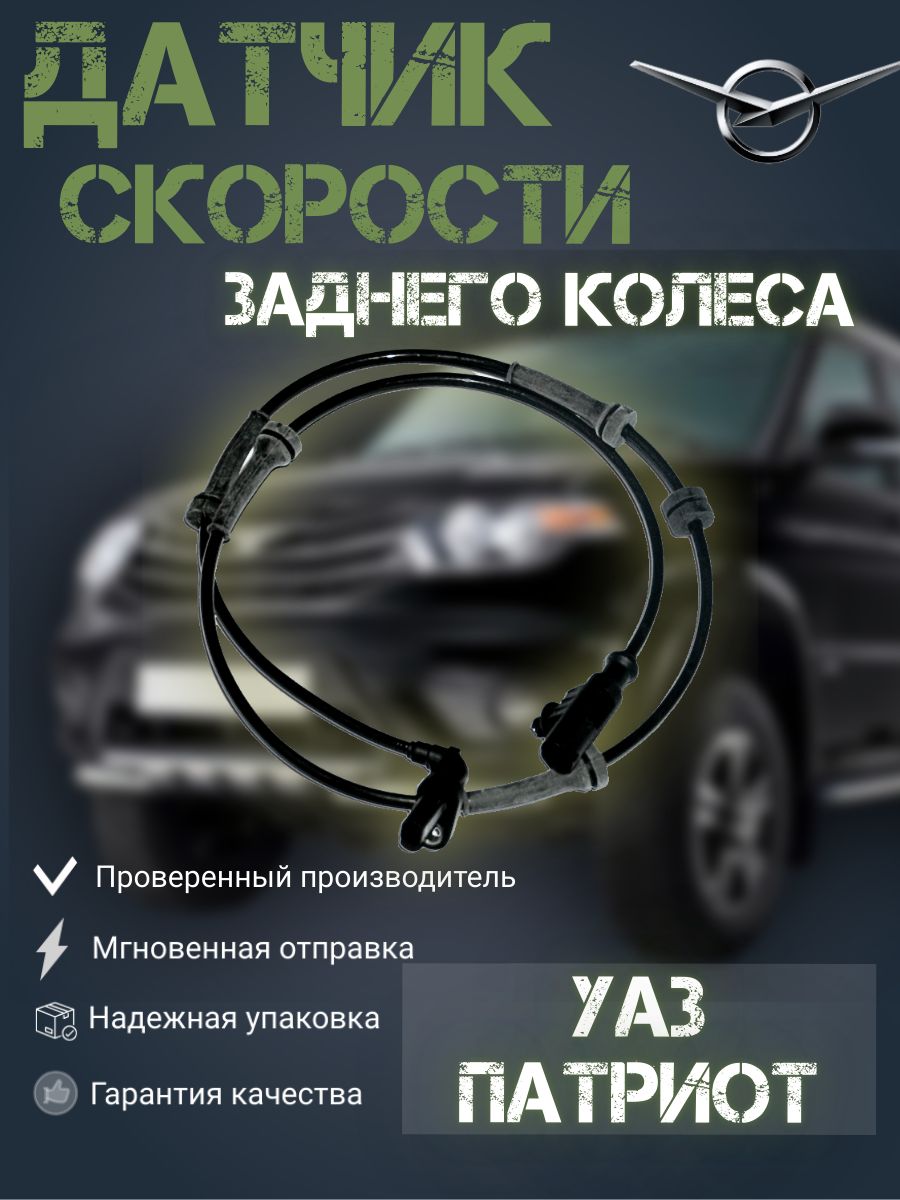 

Датчик скорости заднего колеса УАЗ Патриот с АБС (0 265 007 800), Датчик Патриот_черный_черно-серый
