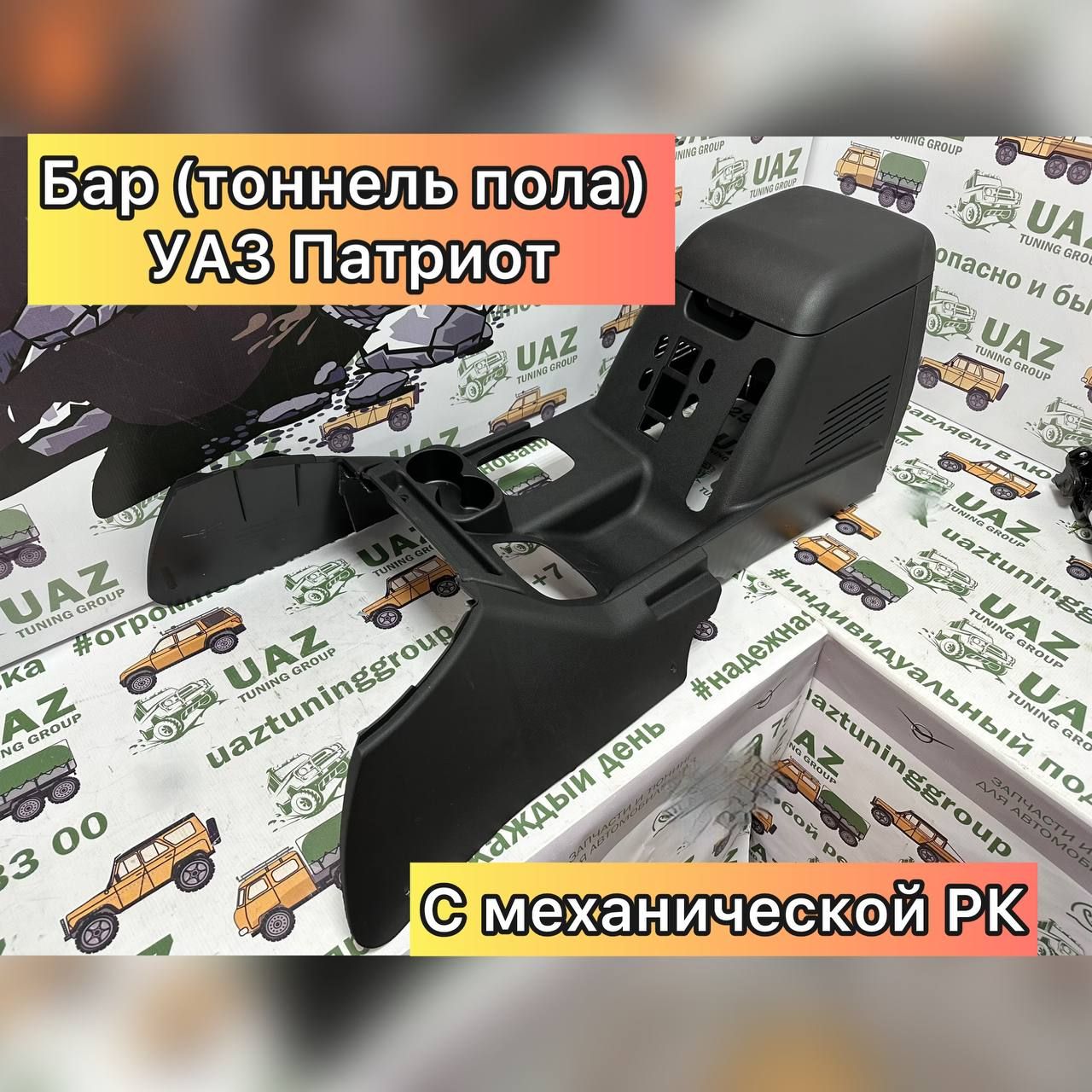 

Бар (тоннель пола) для УАЗ Патриот, Пикап с механической раздаточной коробкой (РК), Бар Тоннель