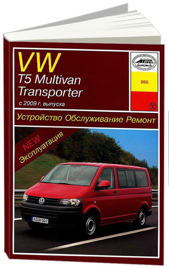 

Книга VW T5, Multivan,Transporter (с 2009)…