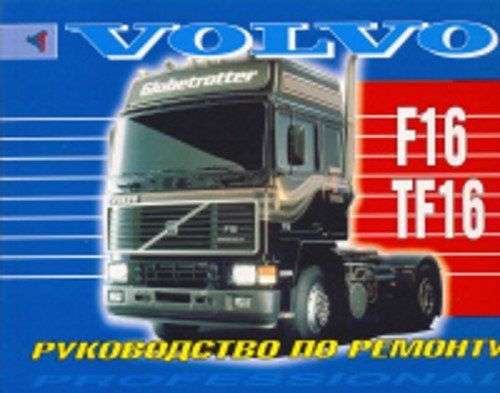 

Книга Volvo F16, TF16 р/р