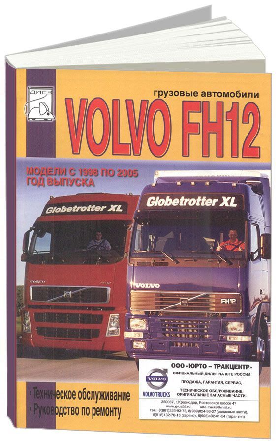 

Книга Volvo FH12 (1998-2005) ТО. Ремонт