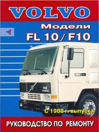 

Книга Volvo FL 10, F10 (с 1988) Руководство по ремонту
