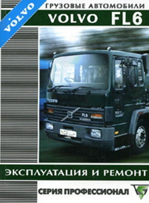 

Книга Volvo FL6 (с 1993) Экспл.Рем.