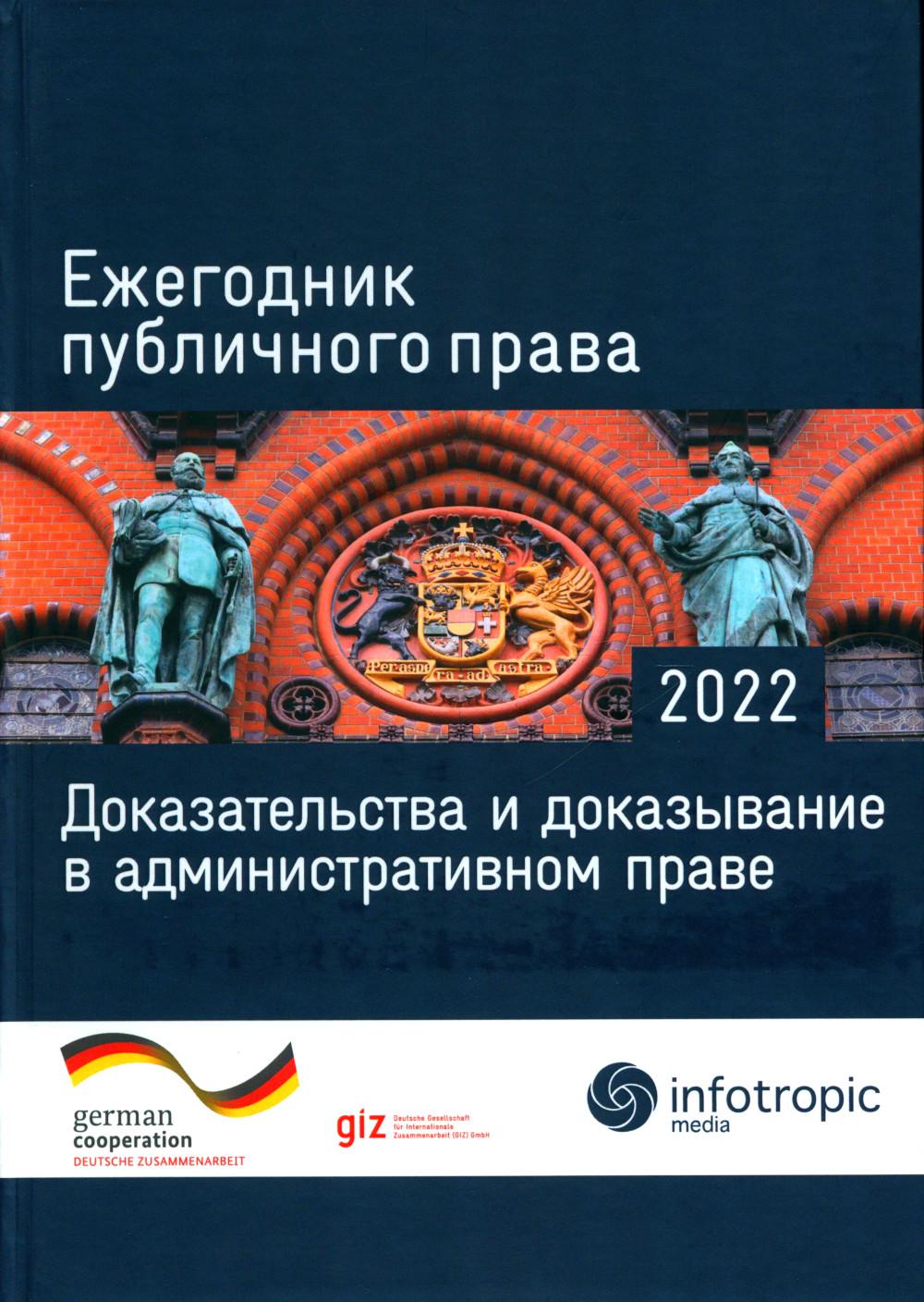 

Ежегодник публичного права 2022. Доказательства и доказывание в административн.праве