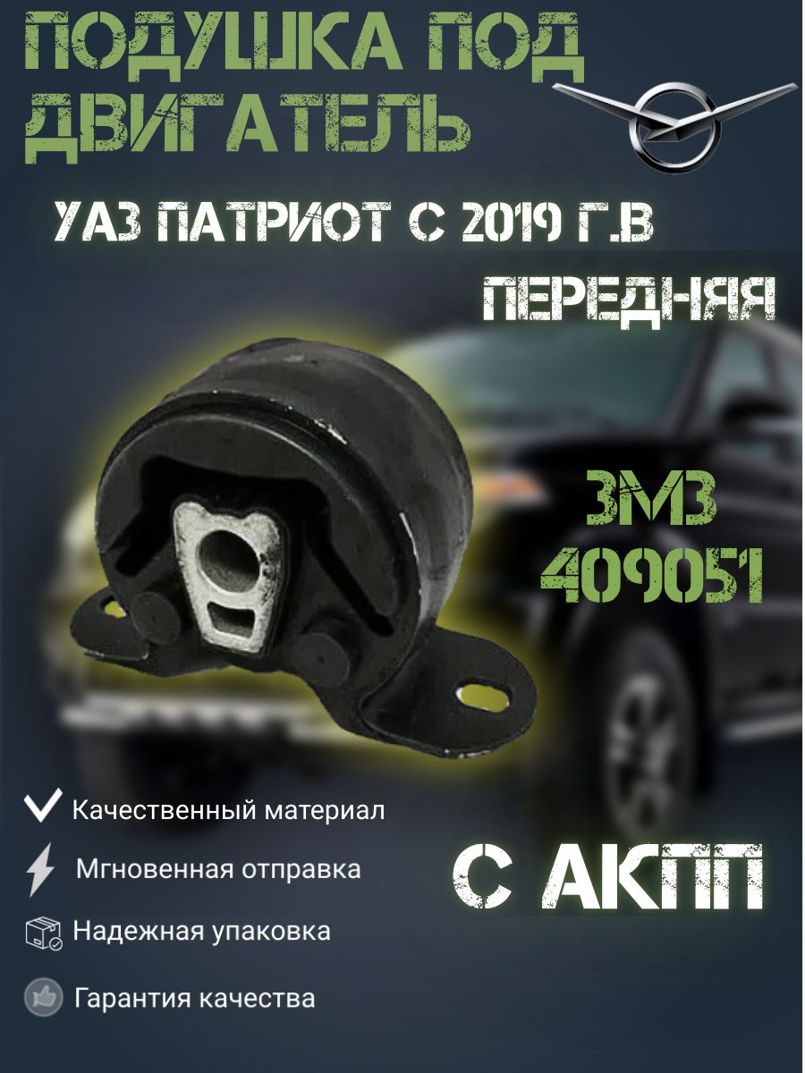 

Подушка под двигатель УАЗ Патриот передняя с 2019 г.в. с АКПП дв.409051, Подушки под двигатель Патриот_черный_черный матовый_Передняя